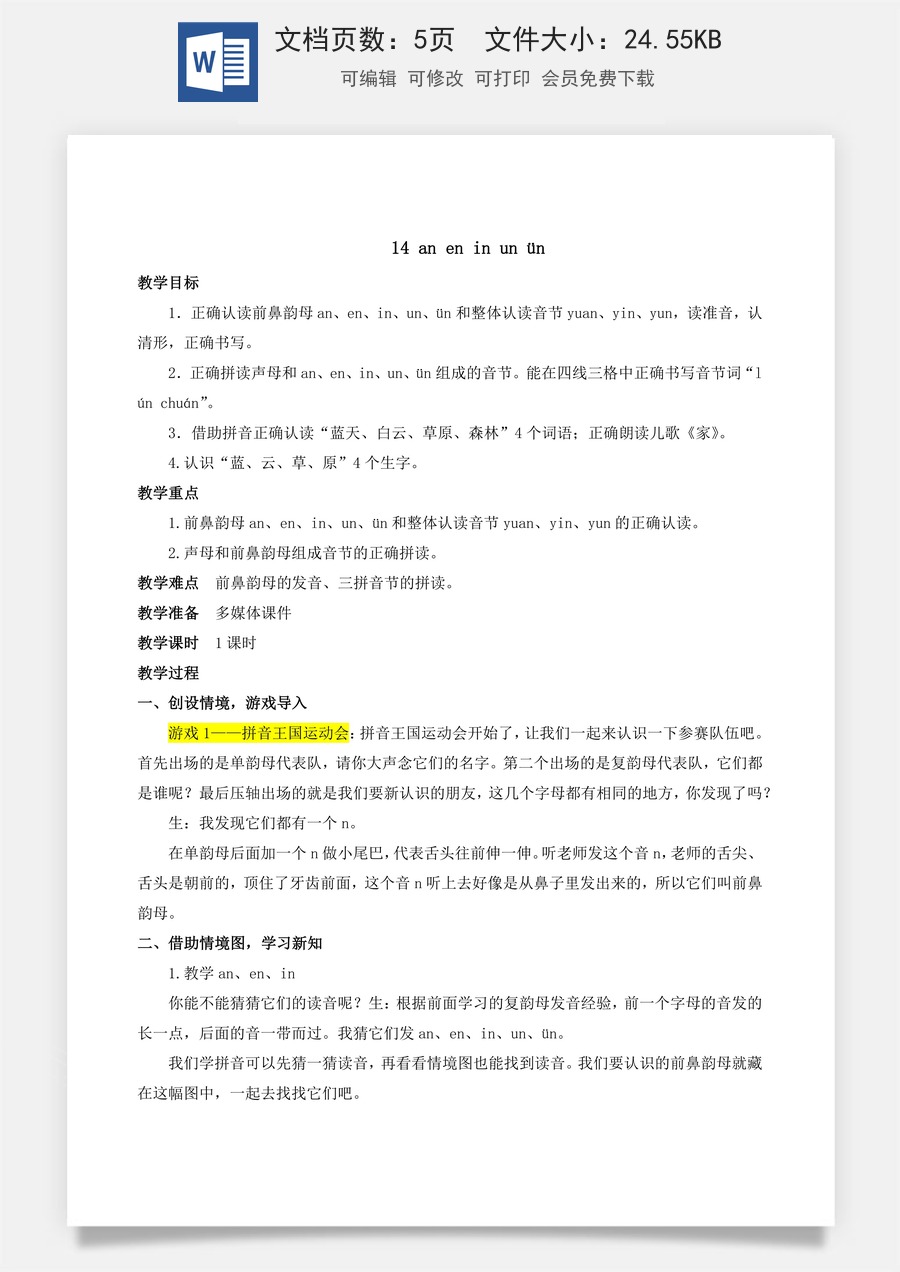 人教版语文一年级上册教案（新版）13 an en in un ün.docx